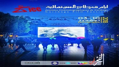 فعاليات أيام قرطاج السينمائية ليوم 6 نوفمبر2018 