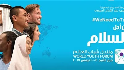 قرينة الرئيس تشكر القائمين على منتدى شباب العالم: تجربة فريدة