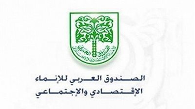 الصندوق العربي للإنماء يؤكد استعداده للمساهمة في إعادة إعمار اليمن