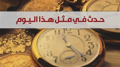 زي النهاردة بتاريخ 8-11-2018