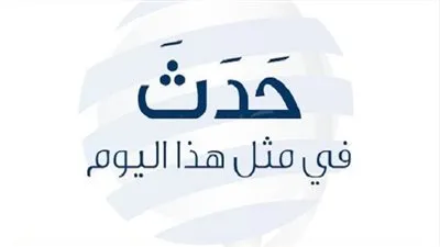 زي النهاردة بتاريخ 10 - 11 - 2018