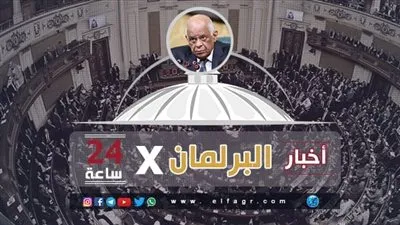 أخبار البرلمان × 24 ساعة.. الموافقة على إنشاء صندوق خدمات رعاية صحية لأسر الشرطة