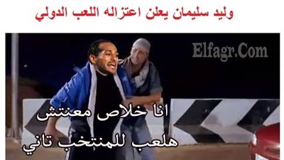 كوميك | وليد سليمان يعلن اعتزاله اللعب الدولي