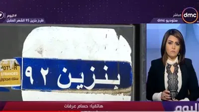 رئيس شعبة المواد البترولية يوضح مميزات بنزين 95+  (فيديو)