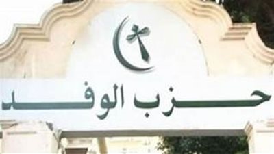 بدء أول اجتماع للهيئة العليا للوفد لانتخاب المكتب التنفيذي للحزب 