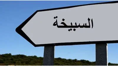 السبيخة: الأهالي يغلقون مدرسة احتجاجا على تغيب المعلمين