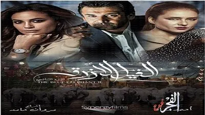 بوسترات دعائية للجزء الثاني من فيلم الفيل الأزرق (صور)