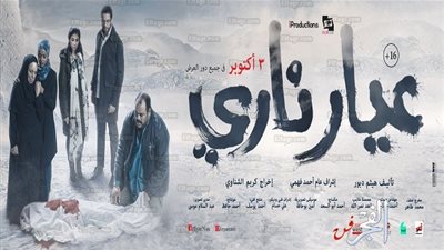 عرض عيار ناري بمهرجان القاهرة السينمائي.. الليلة 