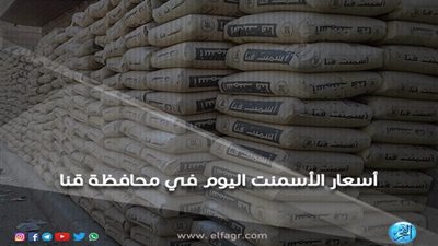 أسعار الأسمنت اليوم السبت 24-11-2018 في محافظة قنا