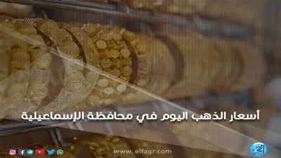 أسعار الذهب اليوم الإثنين 26 ـ 11 ـ 2018 في محافظة الإسماعيلية