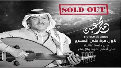 نفاد تذاكر حفل محمد عبده في الكويت