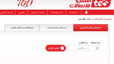 طريقة الاستعلام عن قيمة فاتورة التليفون الأرضي من 