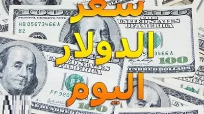 اليوم السابع سعر الدولار اليوم: تحديث يومي في البنوك المصرية والسوق السوداء الجمعة 30 نوفمبر .. فترة المساء
