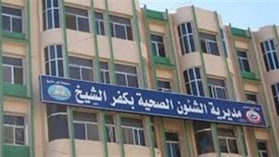 صحة كفرالشيخ تطلق حملة 100 مليون صحة وسط تواجد لجان المتابعة