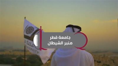 فضيحة قطرية..الدوحة تستخدم ساحات العلم لترويج الأكاذيب