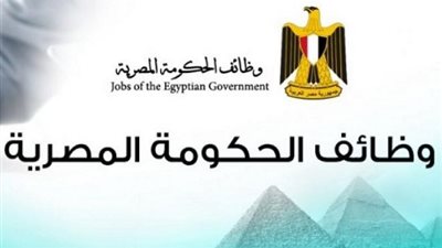 الحكومة تعلن عن وظائف شاغرة للشباب لجميع المؤهلات.. برواتب تصل لـ 4500 جنيه