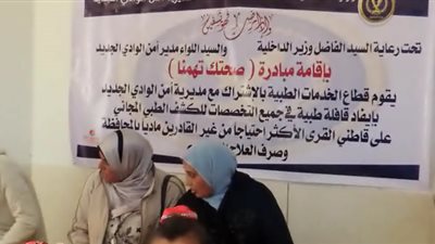 جهود قافلة الداخلية الطبية بمحافظة الوادي الجديد