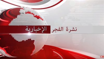 نشرة الفجر الإخبارية ليوم 2018/12/13