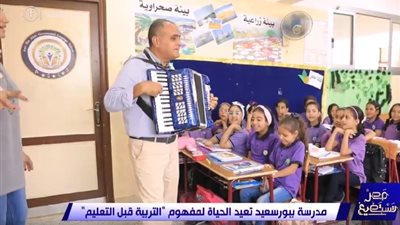 مدرسة ببورسعيد تعيد الحياة لمفهوم 