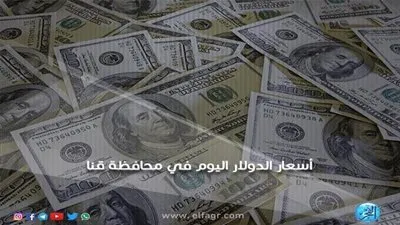 سعر صرف الدولار أمام الجنيه المصري اليوم السبت 15-12-2018 في محافظة قنا