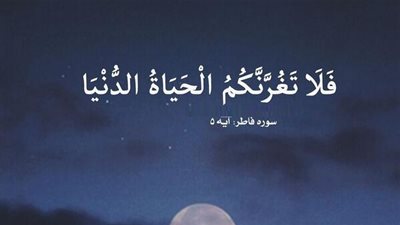 فلا تغرنكم الحياة الدنيا