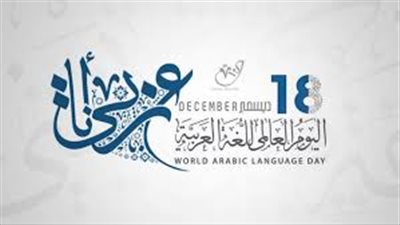 لغة الضاد تتجمل في يومها العالمي.. ورواد تويتر: سيدة اللغات وأجملها