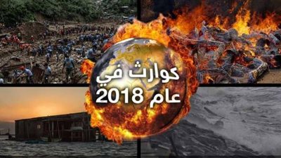 حصاد 2018.. أبرز الكوارث الطبيعية التي ضربت العالم