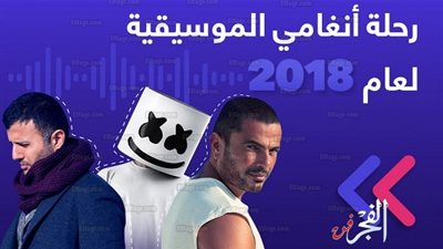 عمرو دياب الفنان الأكثر استماعًا لعام 2018 على أنغامي