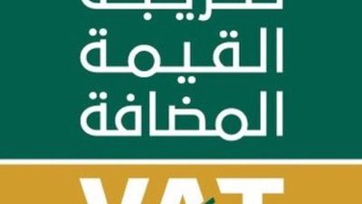 خطوات تقديم إقرار ضريبة القيمة المضافة