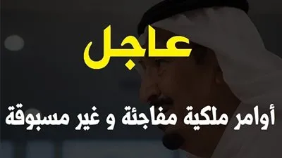 السعودية الآن| الاوامر الملكية| أوامر ملكية بإعادة تشكيل مجلس الوزراء وإعفاء وتعيين أمراء ومسؤولين| الاوامر الملكية الآن