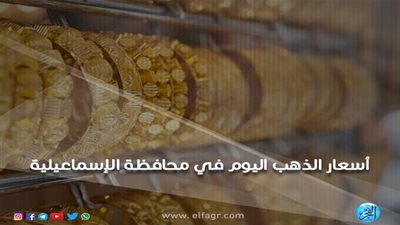 أسعار الذهب اليوم الجمعة 28-12-2018 في محافظة الإسماعيلية