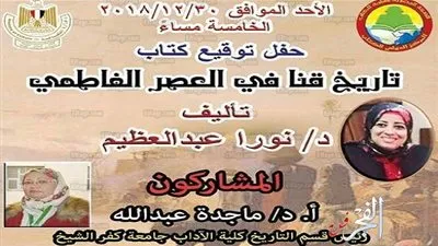 الأحد.. حفل توقيع كتاب تاريخ قنا في العصر الفاطمي