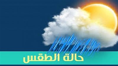 عاجل.. تحذير جديد من الأرصاد الجوية بشأن طقس اليوم.. ورسالة مهمة للمواطنين