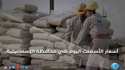 أسعار الأسمنت اليوم الأحد 30 ـ 12 ـ 2018 في محافظة الإسماعيلية