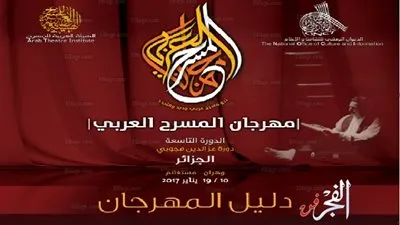 إعلان تفاصيل الدورة الـ11 لمهرجان المسرح العربي.. الأحد