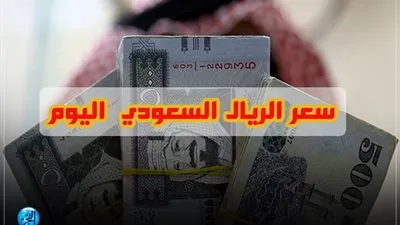 سعر الريال السعودى في البنوك والسوق السوداء اليوم الثلاثاء 1-1-2019 والعملة السعودية تستقر في بداية العام الجديد