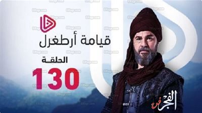 شاهد.. مسلسل أرطغرل الحلقة 130