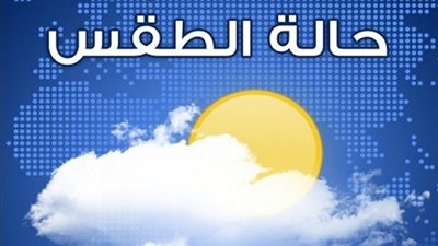الأرصاد الجوية تصدر بيانا تحذيريا بشأن طقس اليوم الخميس ثالث أيام السنة الجديدة 2019