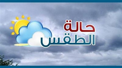 درجات الحرارة المتوقعة اليوم الخميس 10/1/2019 في مدن ومحافظات مصر