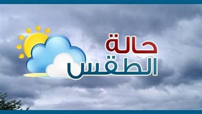 تعرف على حالة الطقس اليوم الثلاثاء 15/1/2019 في محافظة بورسعيد 