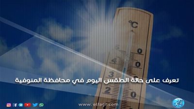 اعرف حالة الطقس ودرجات الحرارة اليوم الثلاثاء 15/1/2019 في محافظة المنوفية