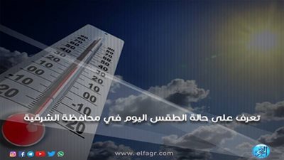 ننشر درجات الحرارة اليوم الثلاثاء 15/1/2019 في محافظة الشرقية