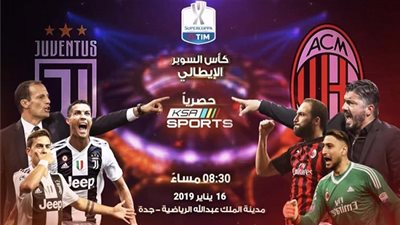 توقيت مباراة يوفنتوس ضد ميلان اليوم في السوبر الإيطالي.. رونالدو أمام هيجواين