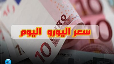 سعر اليورو أمام الجنيه في نهاية التعاملات اليوم الخميس 17/1/2019