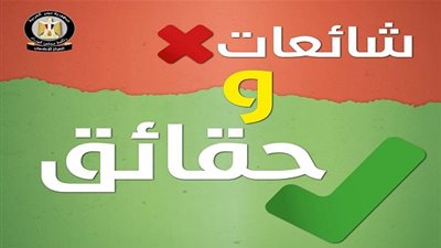 الحكومة تنفي ٩ شائعات في يومين (انفوجراف)