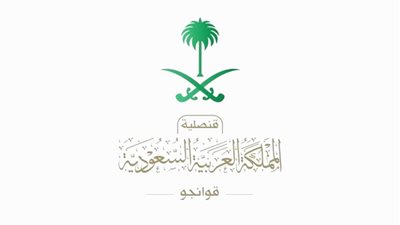 قنصلية المملكة بـ