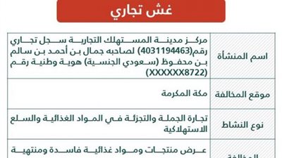 التشهير بمركز تجاري يعرض أغذية فاسدة في مكة