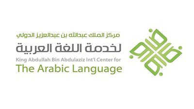مركز الملك عبدالله لخدمة اللغة العربية يشارك في 