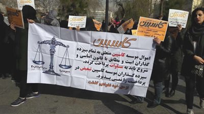 احتجاجات جديدة أمام مؤسسة كاسبين التابعة للحرس الثوري الإيراني