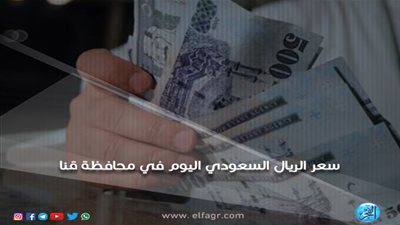 سعر صرف الريال السعودي أمام الجنيه المصري اليوم الثلاثاء 29-1-2019 في محافظة قنا